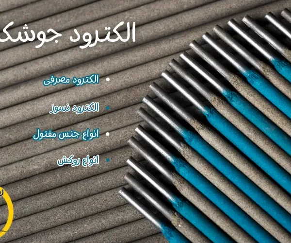 الکترود جوشکاری
