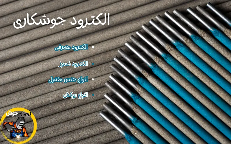 الکترود جوشکاری