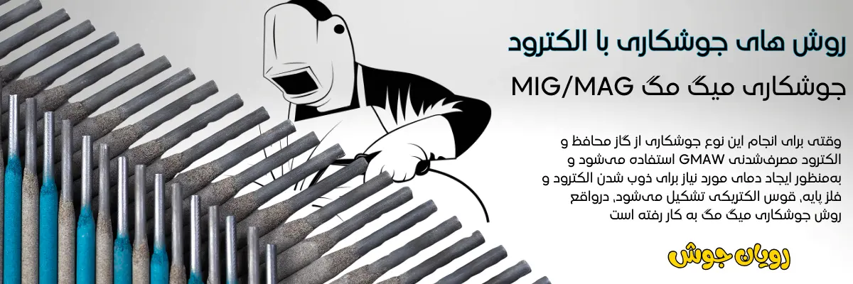 روش های جوشکاری با الکترود