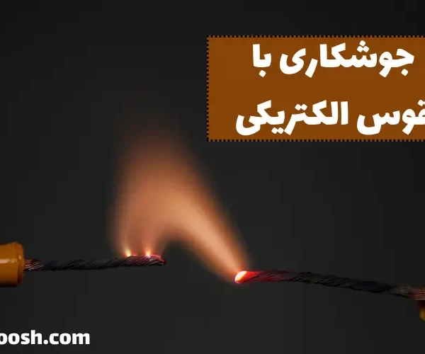 جوشکاری با قوس الکتریکی