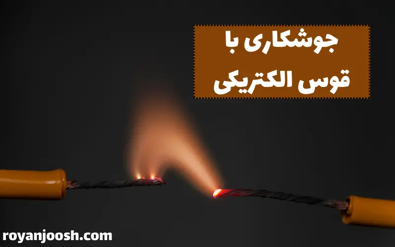 جوشکاری با قوس الکتریکی