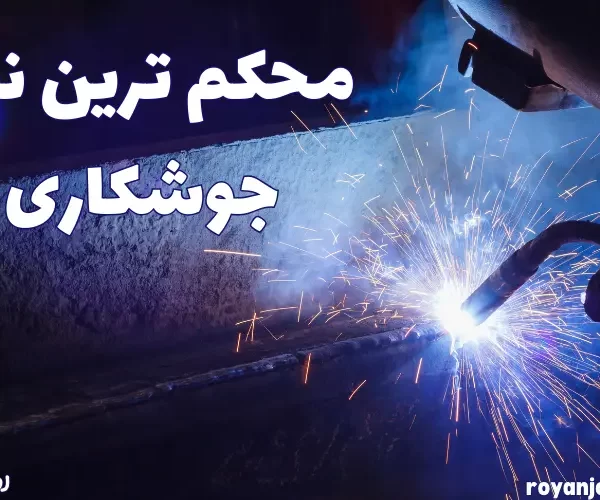 محکم ترین نوع جوشکاری