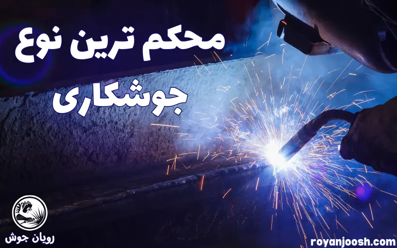 محکم ترین نوع جوشکاری