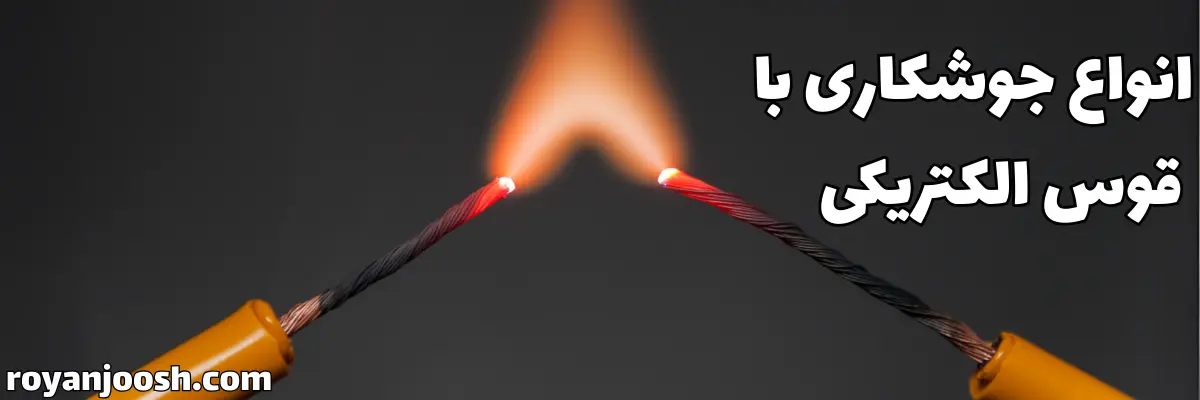انواع جوشکاری قوس الکتریکی