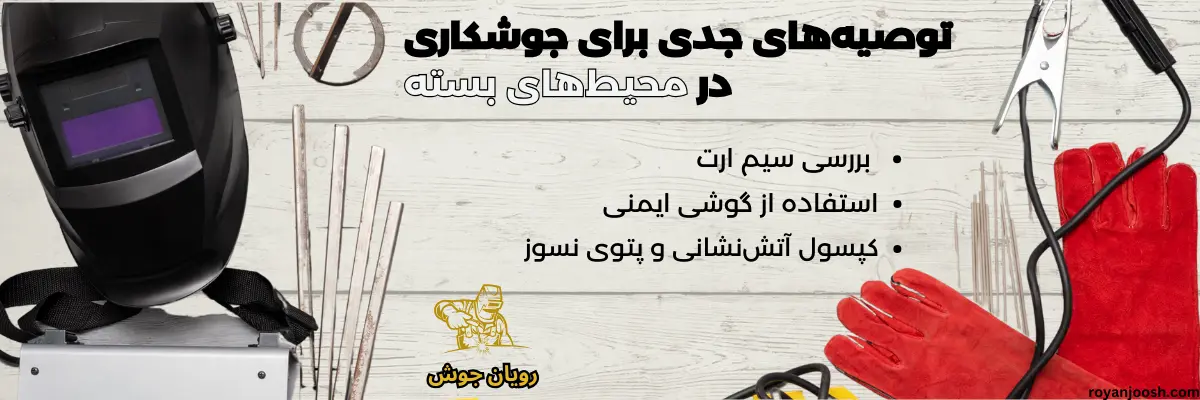 توصیه های ایمنی جوشکاری