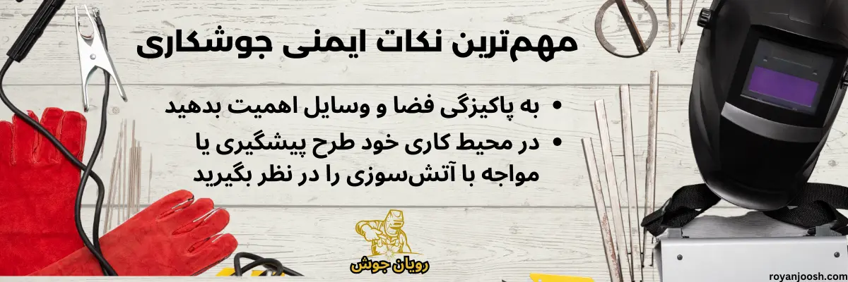 نکات ایمنی جوشکاری