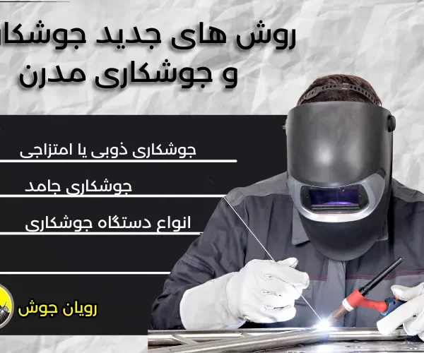 جوشکاری مدرن