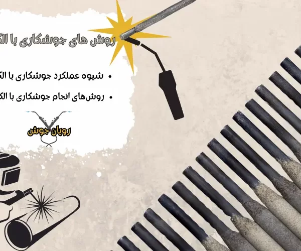 جوشکاری با الکترود