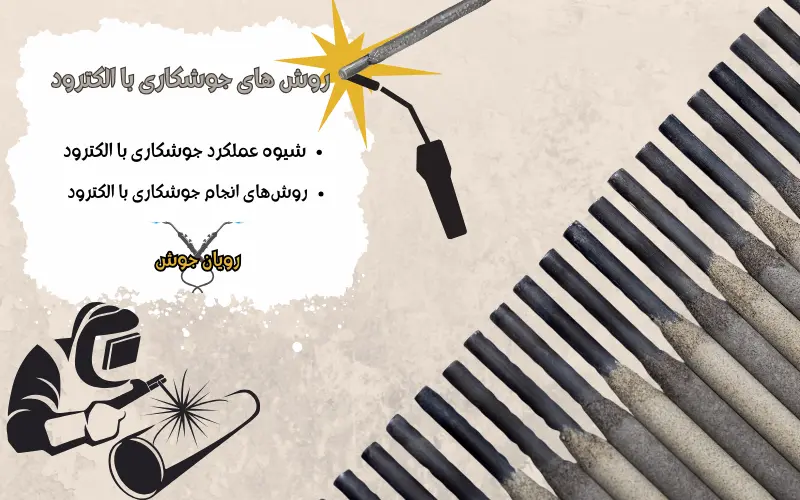 جوشکاری با الکترود