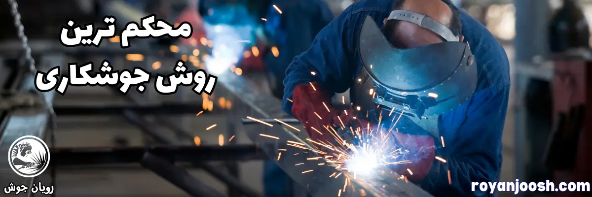 محکم ترین جوشکاری