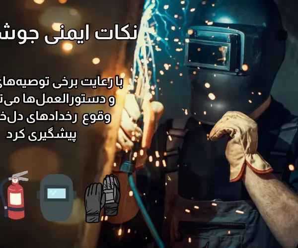 مهم ترین نکات ایمنی جوشکاری