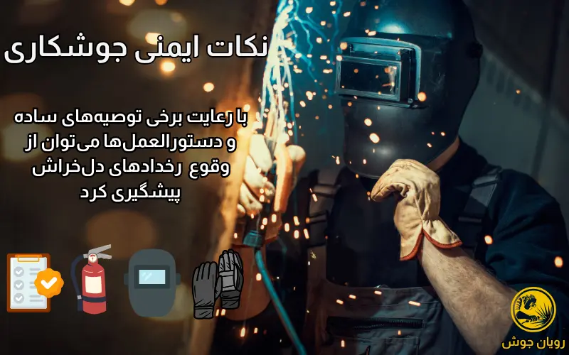 مهم ترین نکات ایمنی جوشکاری