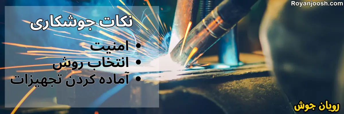 نکات جوشکاری