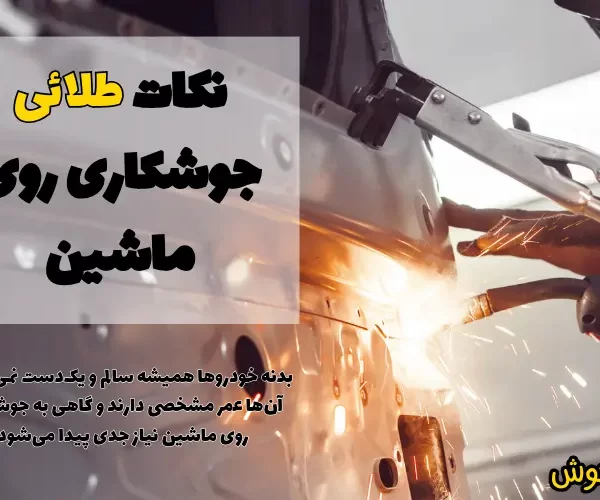 نکات طلائی جوشکاری روی ماشین