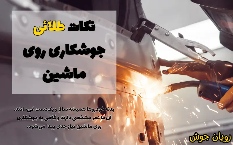 نکات طلائی جوشکاری روی ماشین