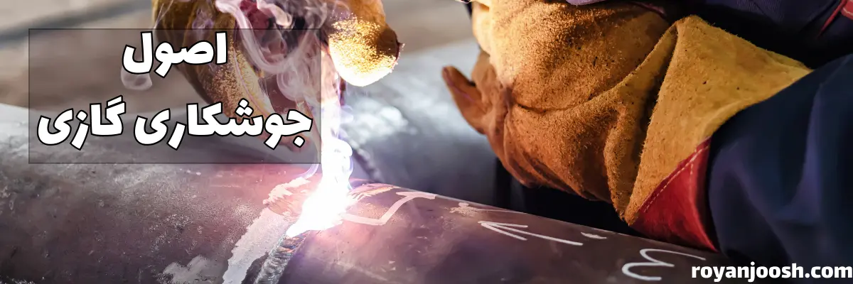 اصول جوشکاری گازی