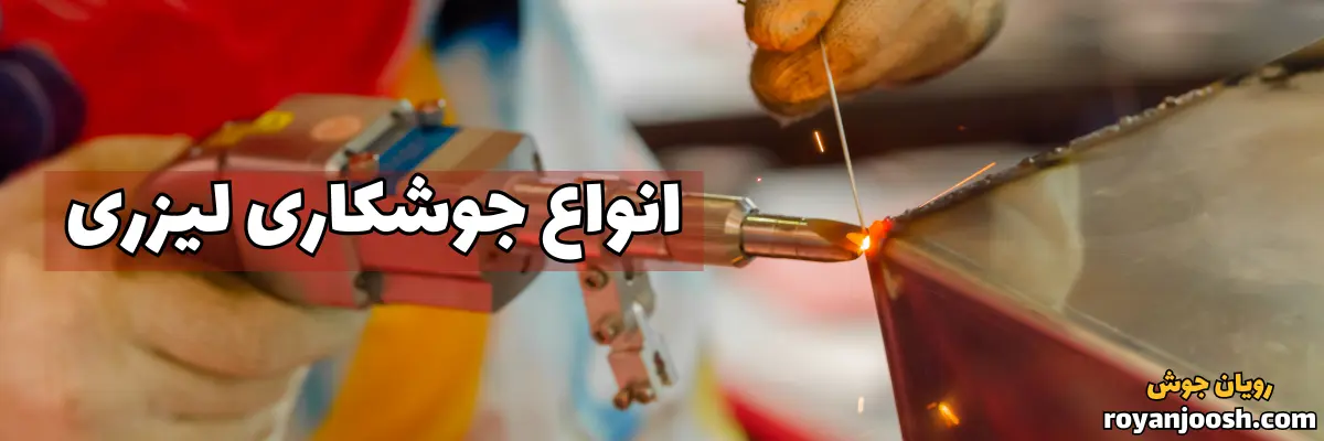 انواع جوشکاری لیزری
