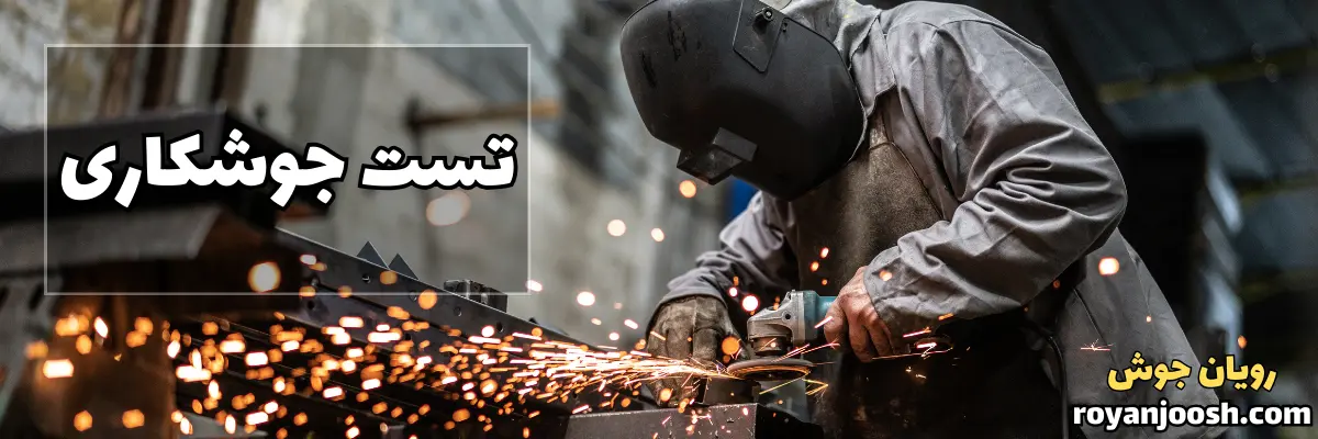 تست جوشکاری انفجاری