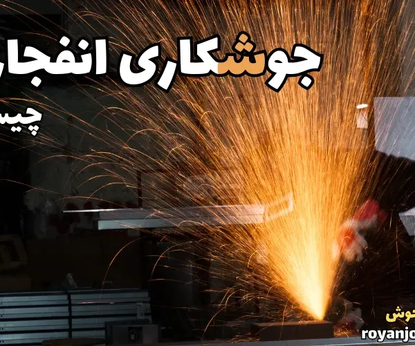 جوشکاری انفجاری