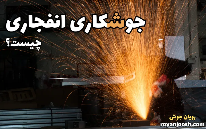 جوشکاری انفجاری