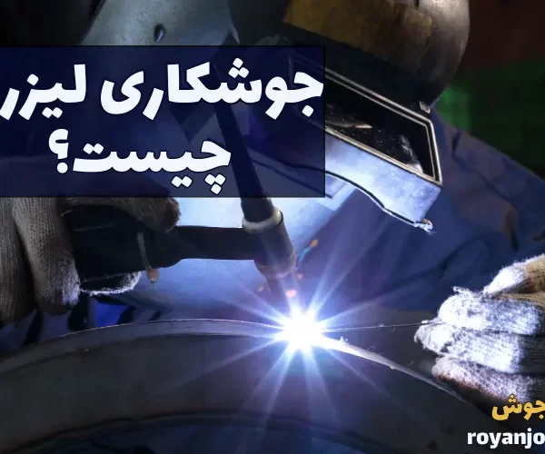 جوشکاری لیزری