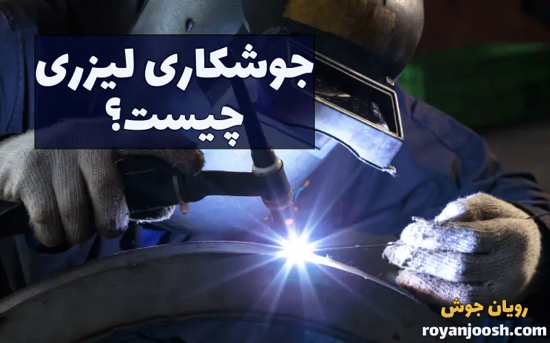 جوشکاری لیزری