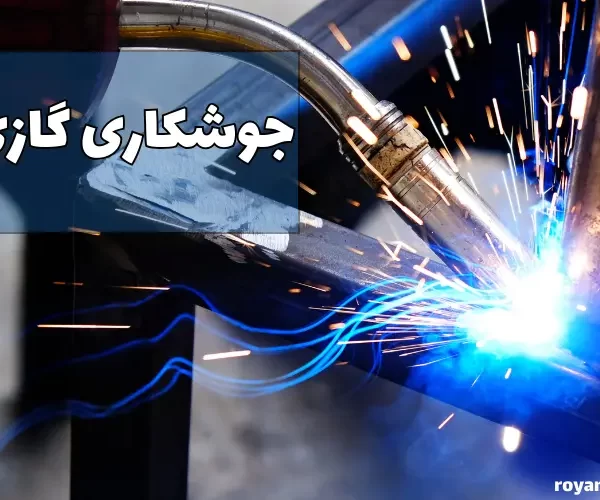 جوشکاری گازی چیست؟