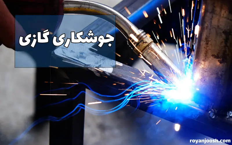 جوشکاری گازی چیست؟
