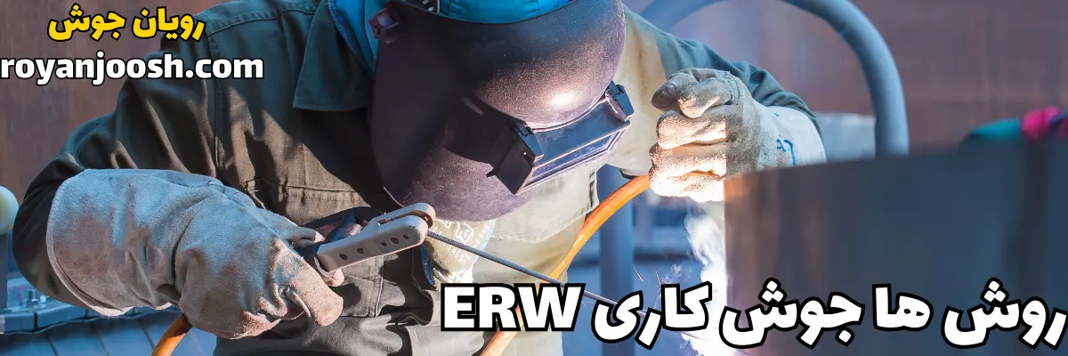 روش جوشکاری ERW