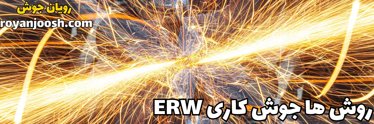 روش جوشکاری مقاومتی