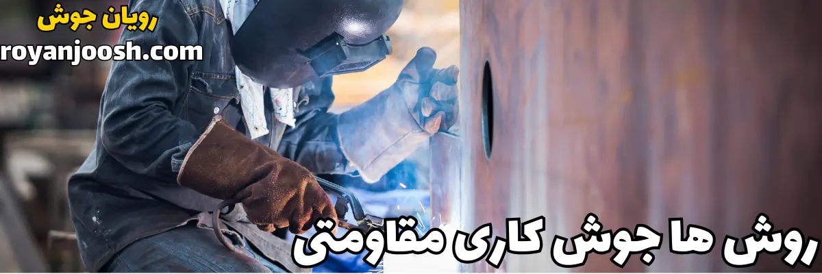 روش های جوشکاری مقاومتی