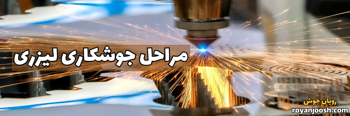 مراحل جوشکاری لیزری