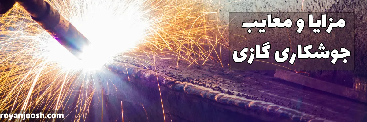 مزایا و معایب جوشکاری گازی
