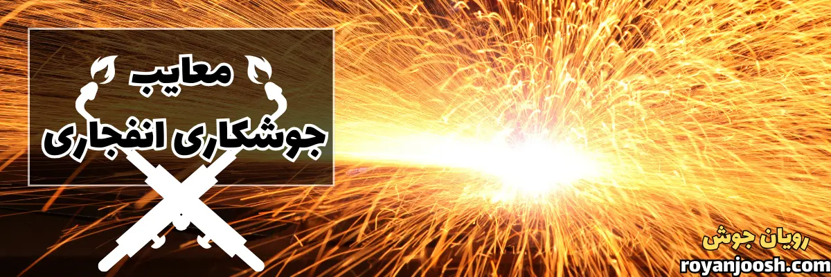 معایب جوشکاری انفجاری