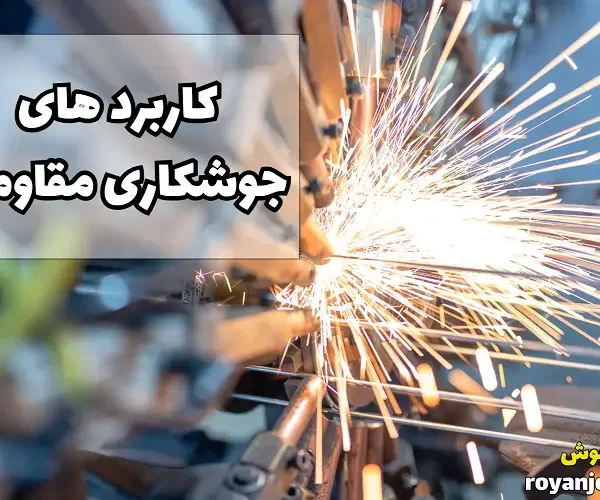 جوشکاری مقاومتی