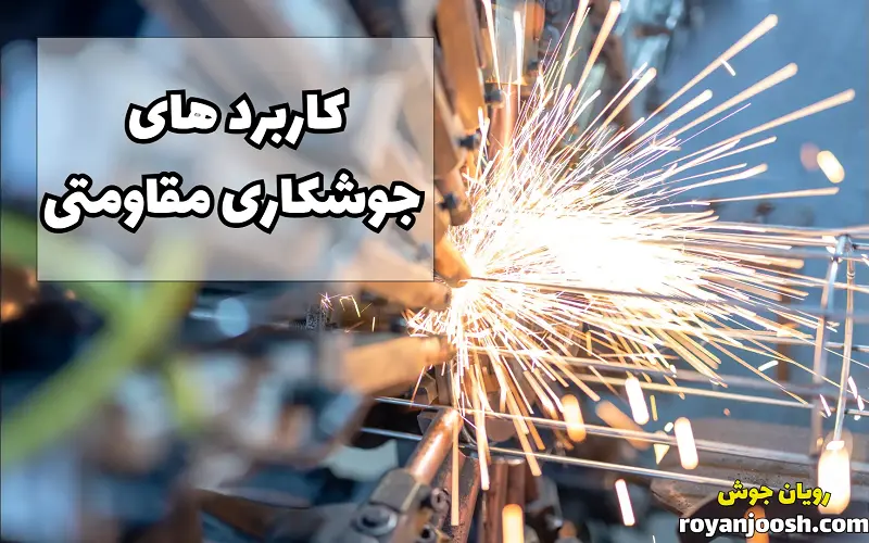 جوشکاری مقاومتی