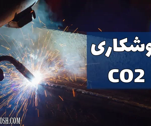 جوشکاری CO2 چیست؟
