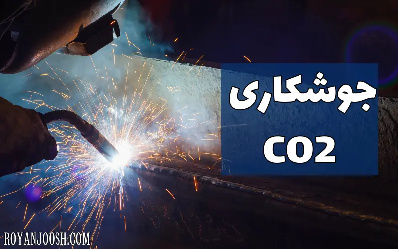 جوشکاری CO2 چیست؟