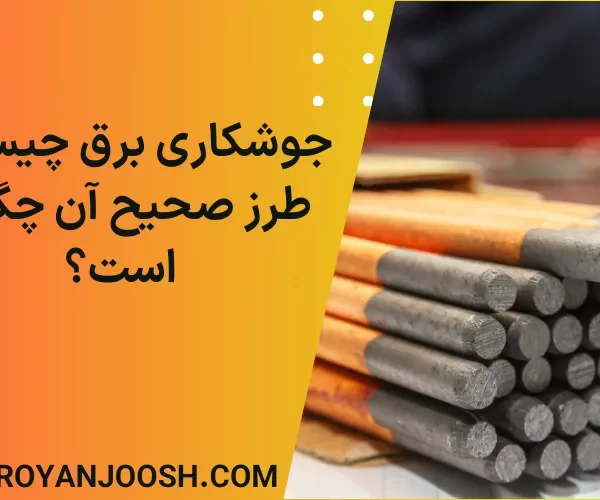 جوشکاری برق چیست و طرز صحیح آن چگونه است؟