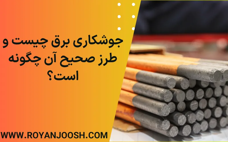 جوشکاری برق چیست و طرز صحیح آن چگونه است؟