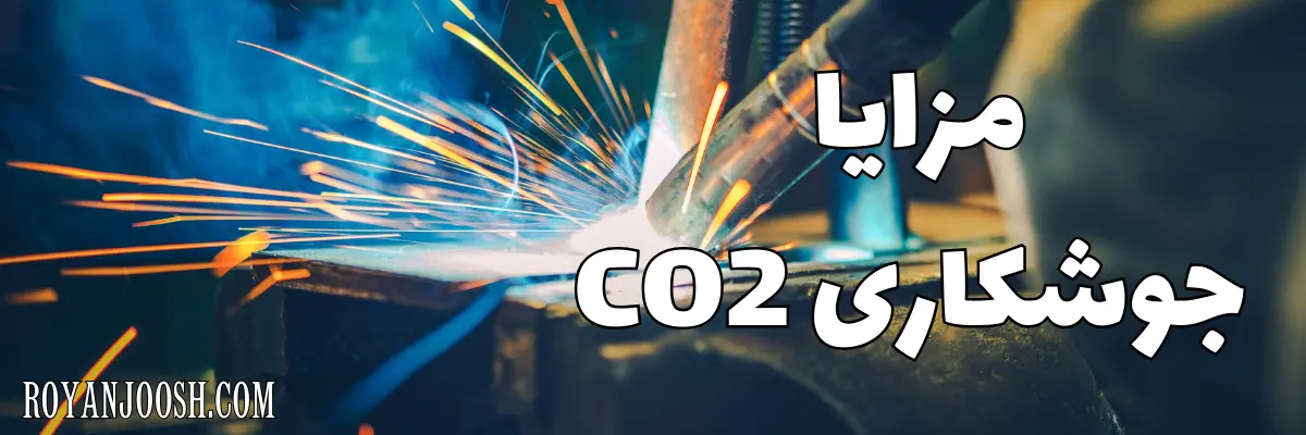 مزایا جوشکاری CO2