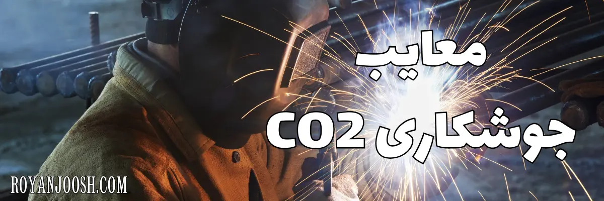 معایب جوشکاری CO2