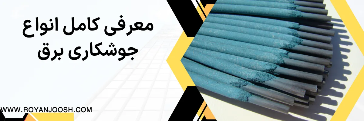 معرفی کامل انواع جوشکاری برق