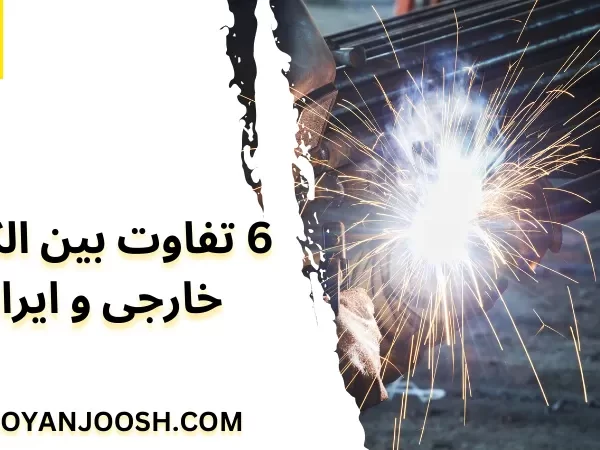 6 تفاوت بین الکترود خارجی و ایرانی