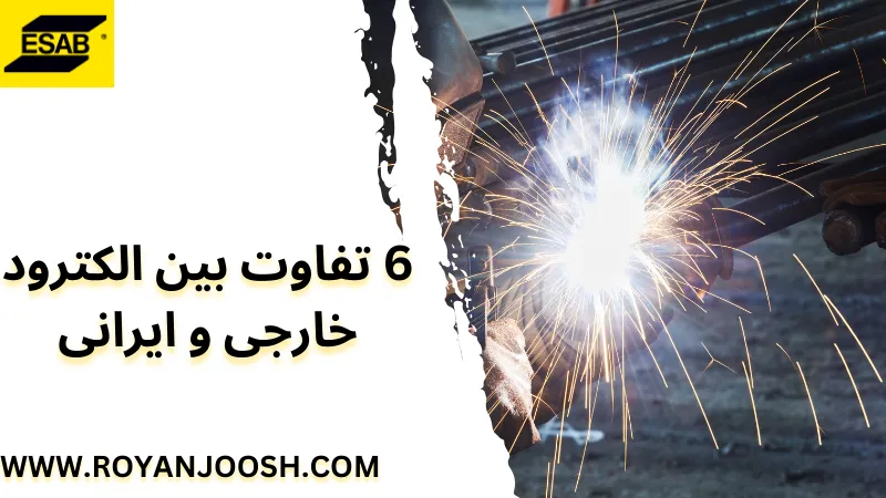 6 تفاوت بین الکترود خارجی و ایرانی