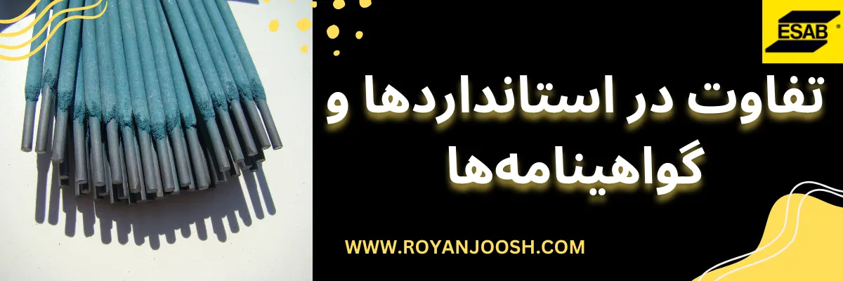 تفاوت در استانداردها و گواهینامه‌ها