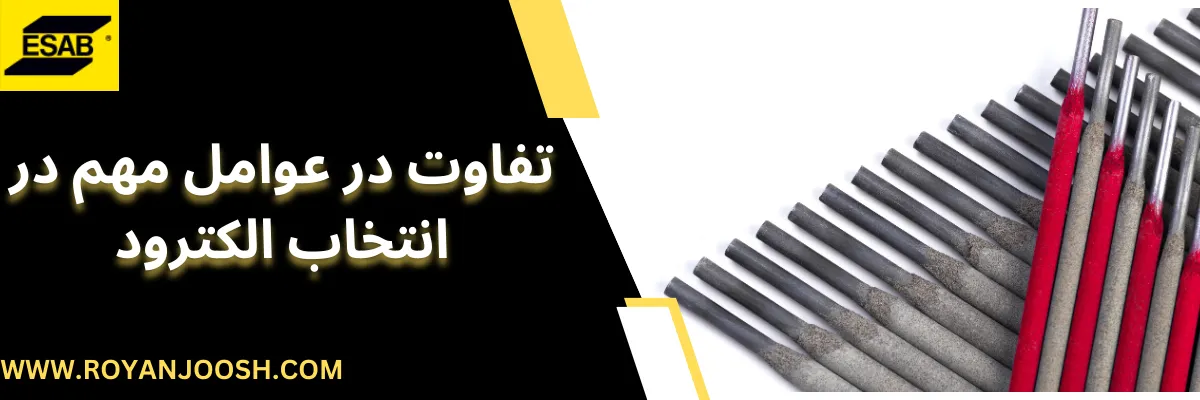 تفاوت در عوامل مهم در انتخاب الکترود