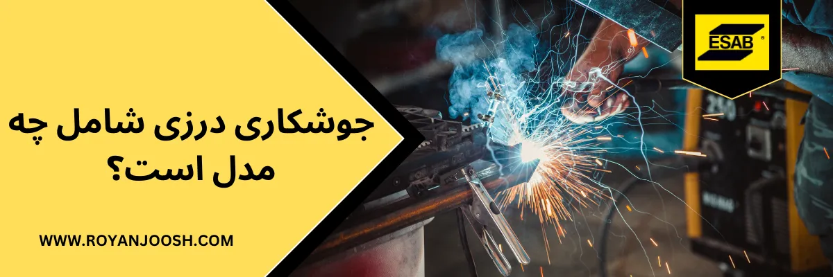 جوشکاری درزی شامل چه مدل است؟