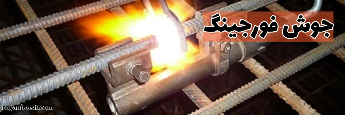 جوشکاری فورجینگ