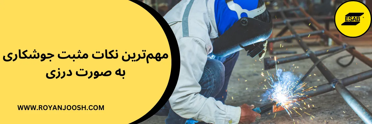 مهم‌ترین نکات مثبت جوشکاری به صورت درزی